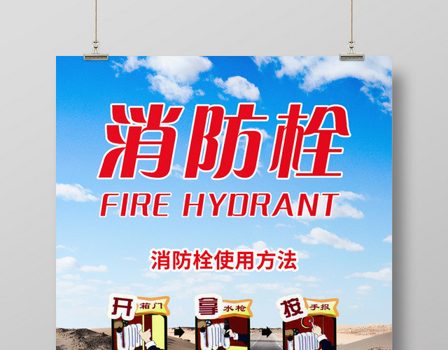 简约消防栓使用方法介绍消防知识宣传海报