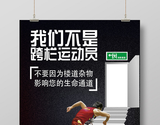 黑色简约禁止占用消防通道海报