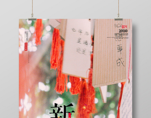 2020鼠年新年新愿望祈福海报