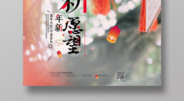 2020鼠年新年新愿望祈福海报