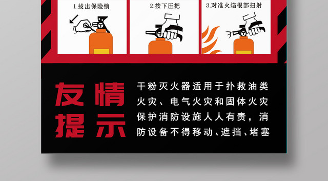 红黑几何简约消防灭火器的使用方式海报