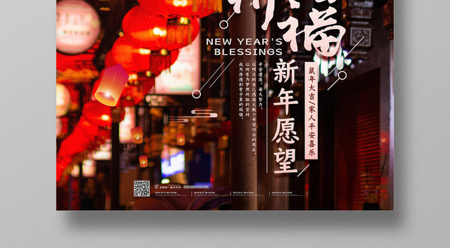 2020鼠年新年祈福新年愿望海报