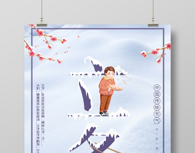 二十四节气立冬卡通饺子人物海报设计
