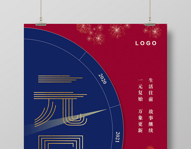 简洁大气喜迎元旦跨年2020新年海报