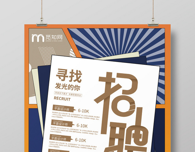 招聘创意寻找发光的你海报设计