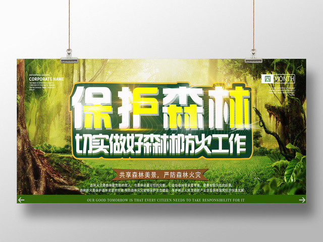 绿色清新保护森林安全防火宣传展板