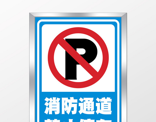 蓝色几何简约消防通道安全标志禁止停车标志牌