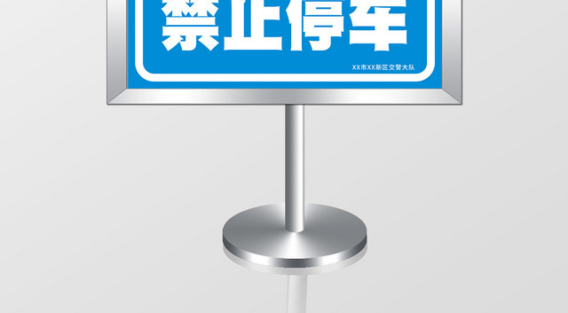 蓝色几何简约消防通道安全标志禁止停车标志牌