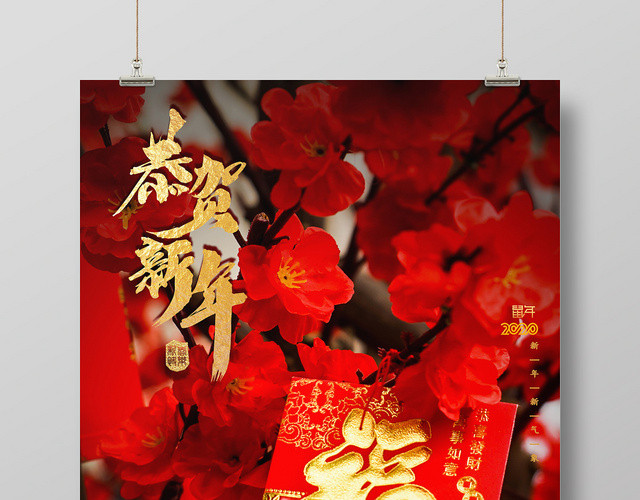 2020鼠年新年恭贺新年海报设计