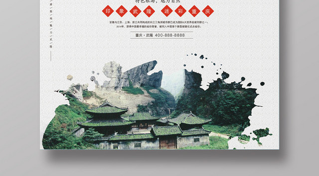 古风旅游重庆武隆宣传海报设计