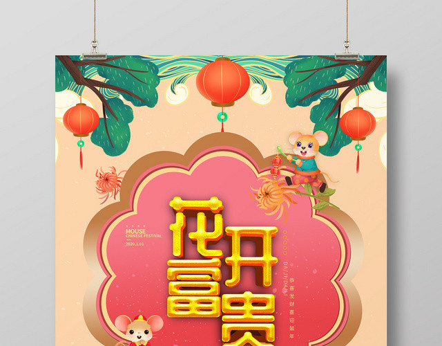 清新高档2020鼠年花开富贵海报