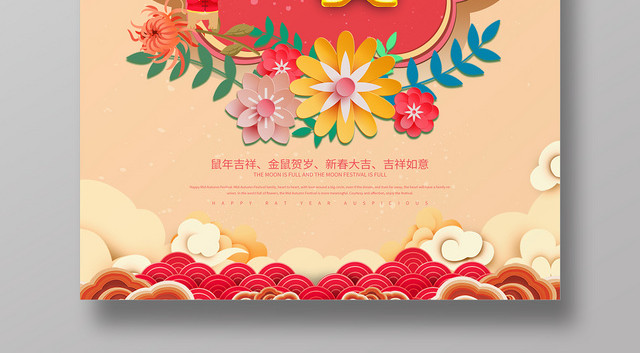 清新高档2020鼠年花开富贵海报