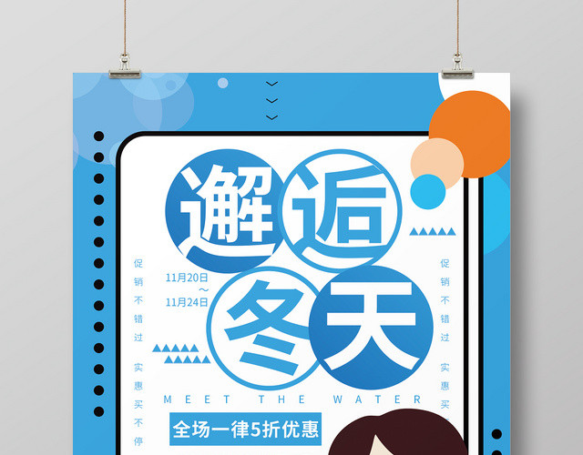 简约时尚邂逅冬天冬季新品宣传海报