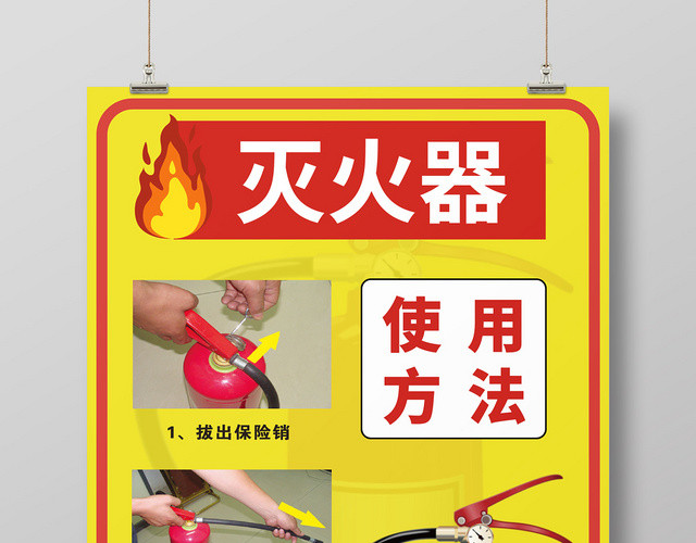 黄色几何简约图文并茂消防灭火器使用方法海报