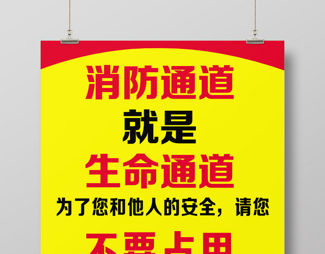 黄红简约消防通道海报