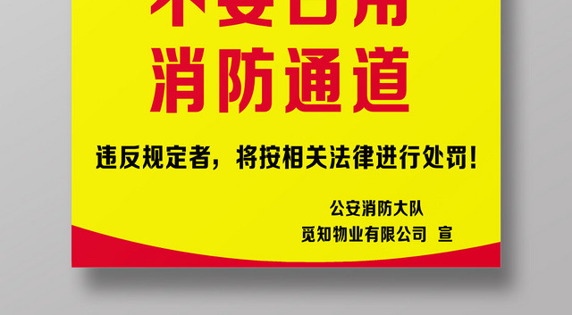 黄红简约消防通道海报