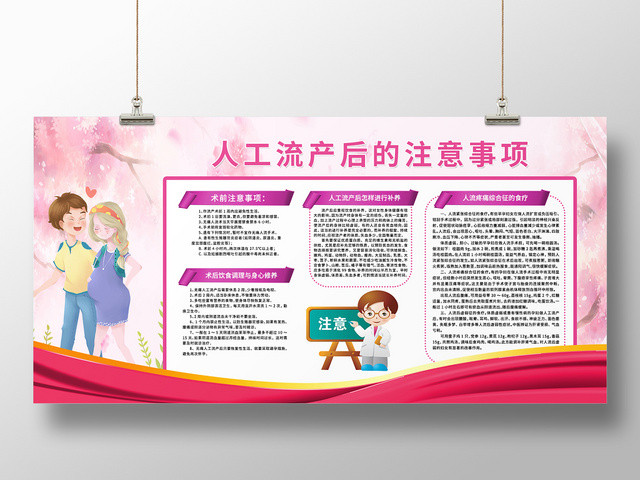 粉色清新简约无痛人流术前术后注意事项健康教育展板