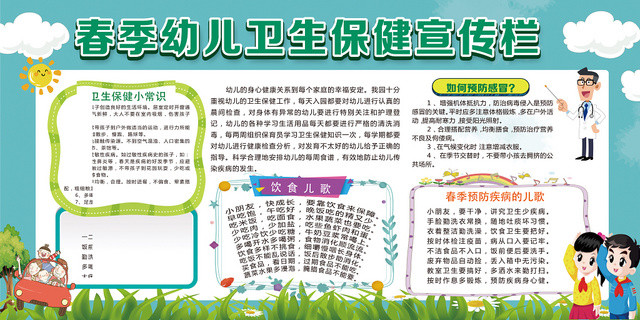 绿色卡通春季幼儿卫生保健宣传栏幼儿园健康宣传栏展板