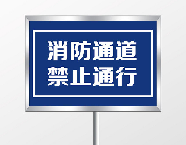 蓝色简洁消防通道禁止通行消防通道指示牌