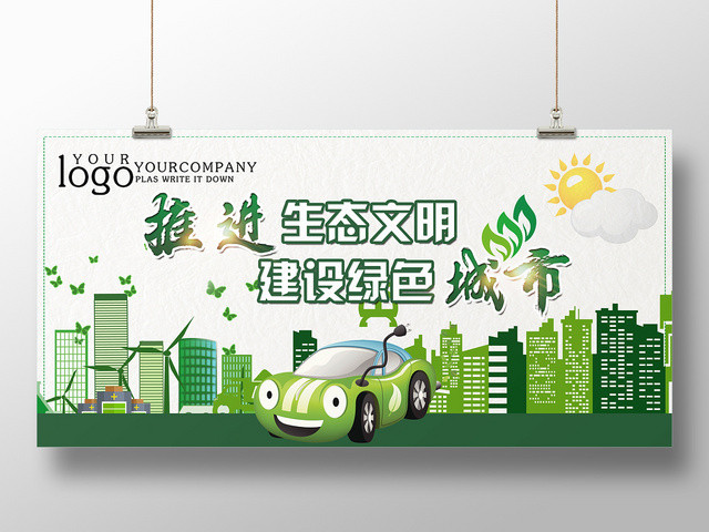 绿色几何环保卡通简约推进生态文明建设绿色城市展板