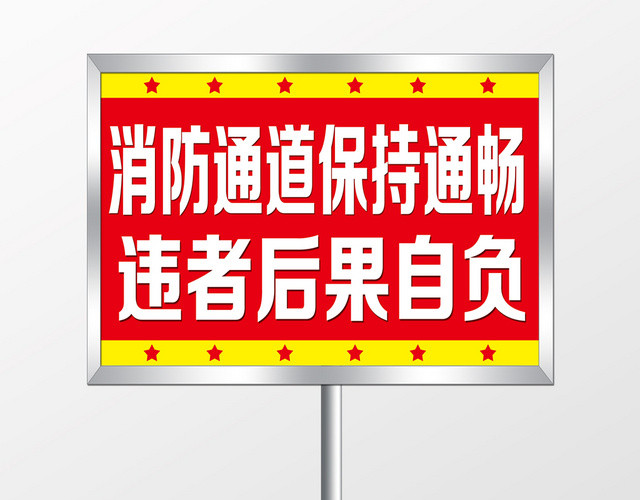 黄红简单违者后果自负消防通道指示牌