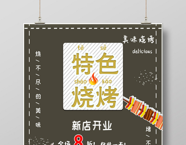 绿色卡通特色烧烤烤肉美食海报