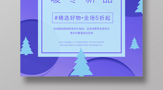 创意简约边框暖冬新品折扣促销海报海报
