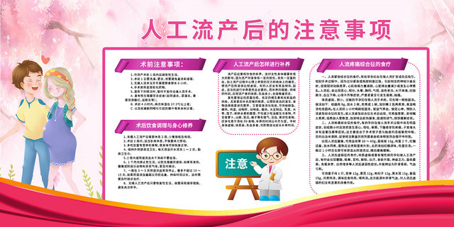 粉色清新简约无痛人流术前术后注意事项健康教育展板