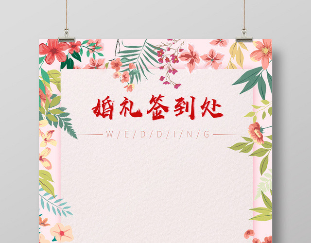 粉色清新婚礼签到处宣传海报