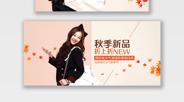 电商淘宝秋季新品潮流服饰服装BANNER海报