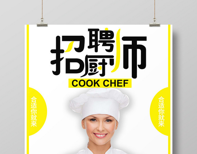 黄色风格厨师厨师招聘海报