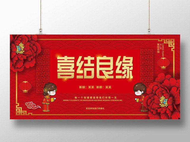 中式婚礼红色喜庆婚礼喜结良缘婚庆展板