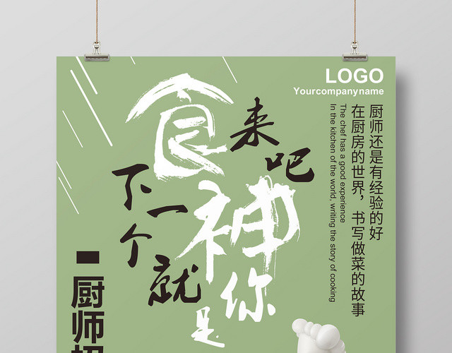 橄榄绿色卡通风格厨师厨师招聘海报