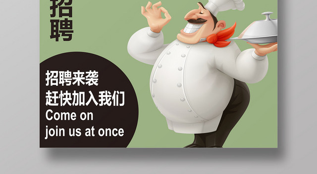 橄榄绿色卡通风格厨师厨师招聘海报