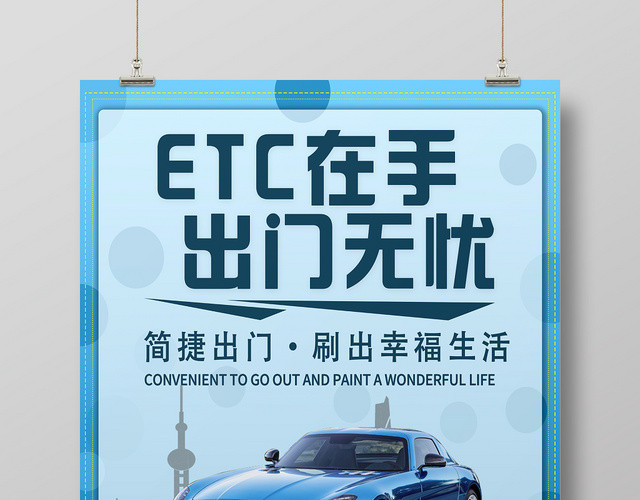 蓝色简单大方ETC在手出门无忧ETC免费办理宣传海报