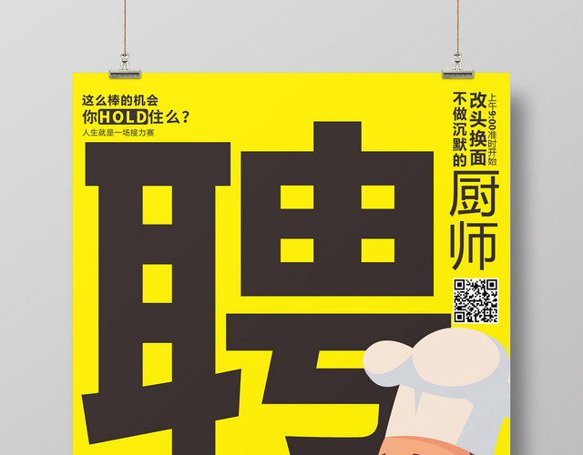 黄色卡通风格厨师厨师招聘海报