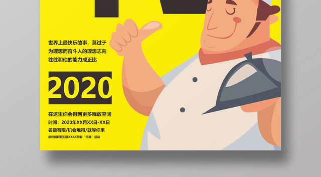 黄色卡通风格厨师厨师招聘海报