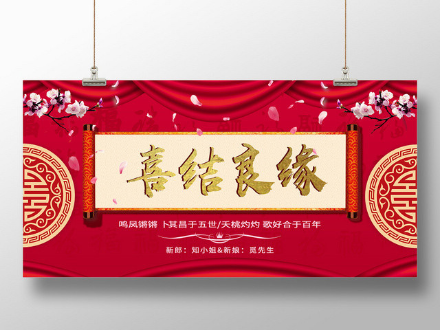 红色中国风喜结良缘婚礼婚庆展板