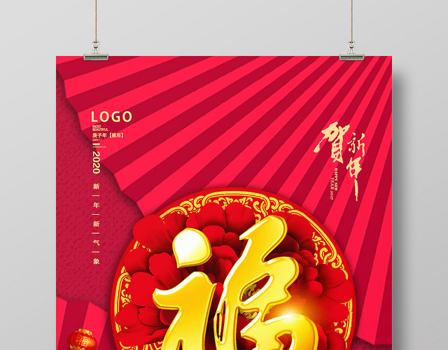 红色中国风福2020鼠年新年海报