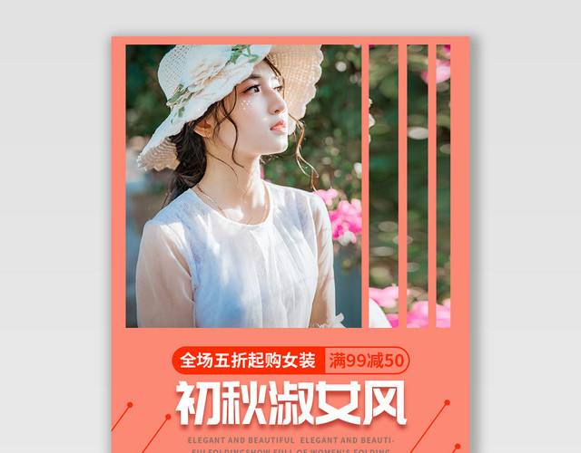 电商淘宝初秋淑女风潮流服饰服装海报