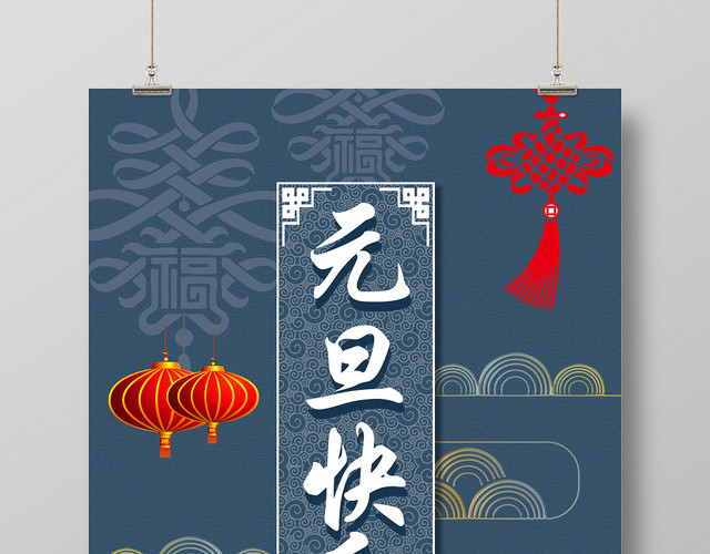 元旦快乐中国传统文化2020新年海报