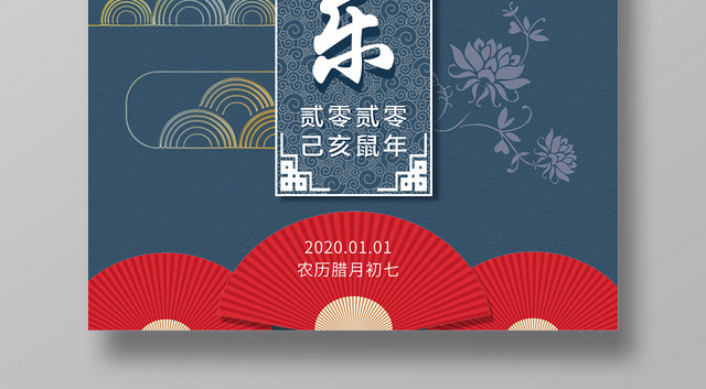 元旦快乐中国传统文化2020新年海报