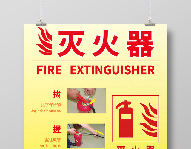 黄色渐变红字图文简约消防灭火器使用海报
