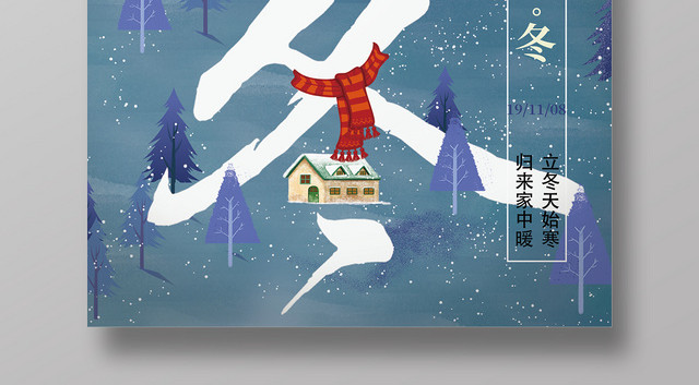 中国传统二十四节气创意立冬手绘海报