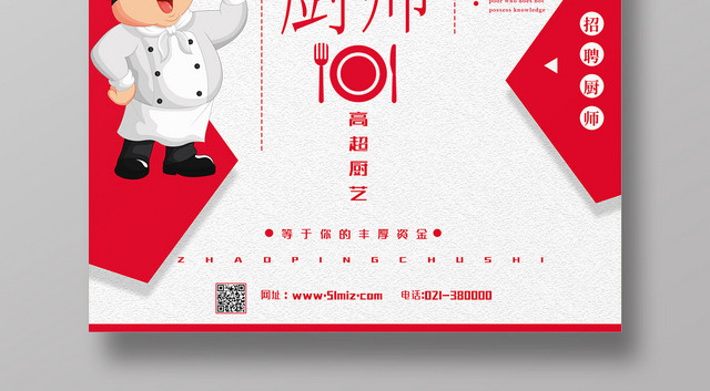 卡通红色简约厨师招聘高薪诚聘厨师宣传海报