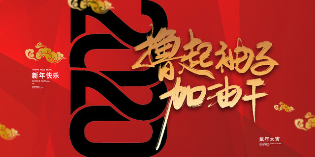 创意红色2020新年年会展板
