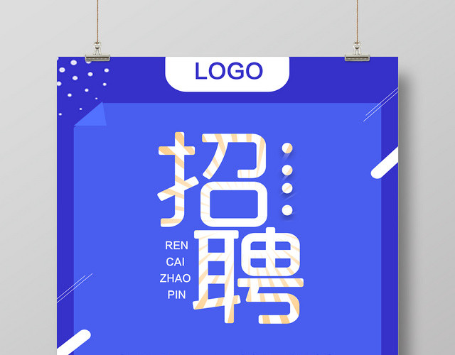 蓝色简洁招兵买马企业学校商务招聘海报