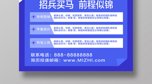 蓝色简洁招兵买马企业学校商务招聘海报