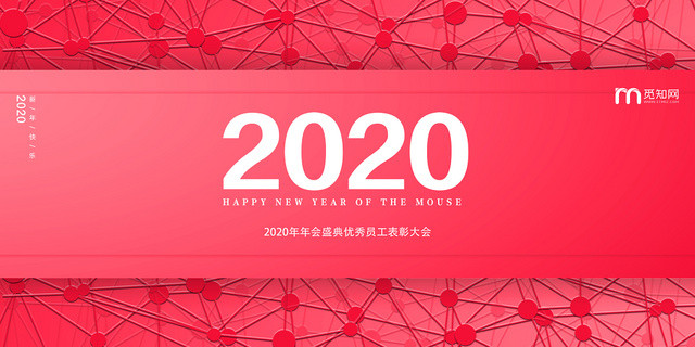 红色渐变大气2020新年年会展板