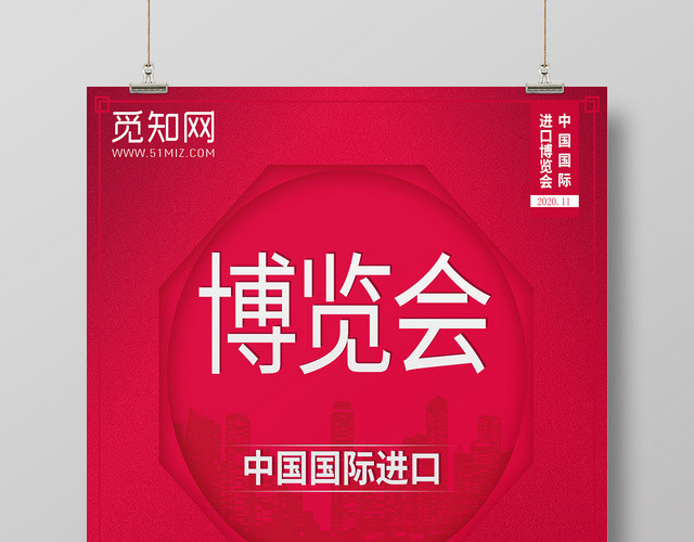 红色背景第二届进口博览会海报